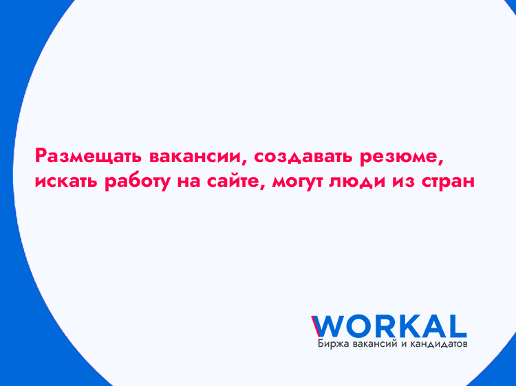 Разместить вакансию   или найти работу на workal.ru